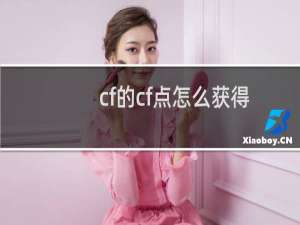 cf的cf点怎么获得