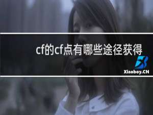 cf的cf点有哪些途径获得