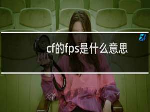 cf的fps是什么意思