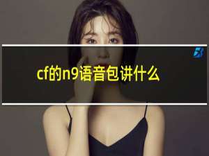 cf的n9语音包讲什么