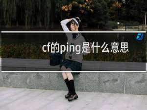 cf的ping是什么意思