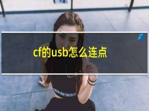 cf的usb怎么连点