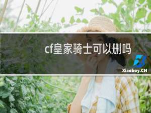 cf皇家骑士可以删吗