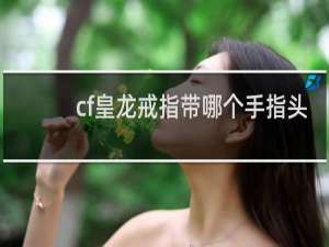 cf皇龙戒指带哪个手指头