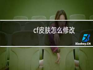 cf皮肤怎么修改