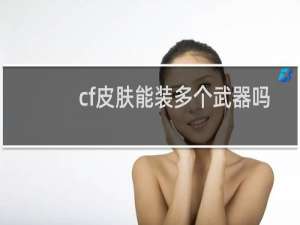cf皮肤能装多个武器吗