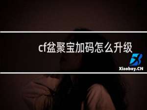 cf盆聚宝加码怎么升级