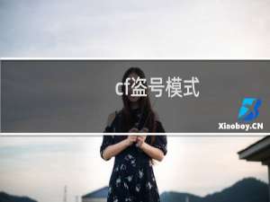 cf盗号模式