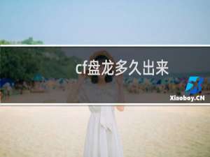 cf盘龙多久出来