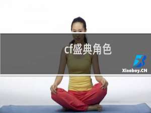cf盛典角色