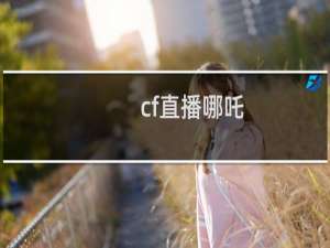 cf直播哪吒