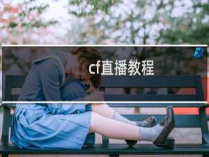 cf直播教程