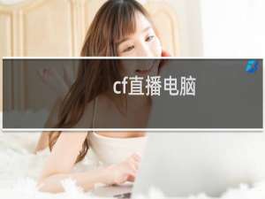 cf直播电脑