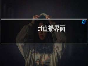 cf直播界面