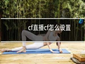 cf直播cf怎么设置