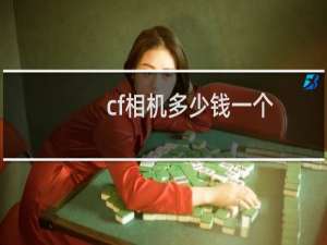 cf相机多少钱一个
