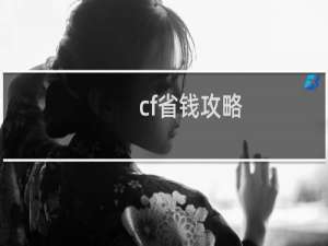 cf省钱攻略
