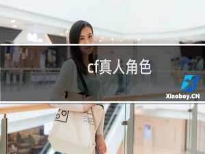 cf真人角色