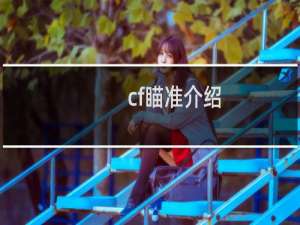 cf瞄准介绍