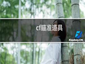 cf瞄准道具