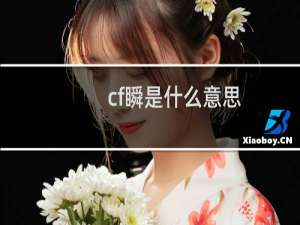 cf瞬是什么意思