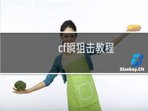 cf瞬狙击教程