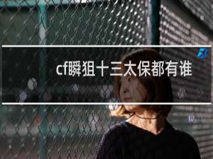 cf瞬狙十三太保都有谁