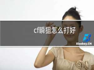 cf瞬狙怎么打好