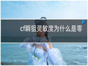 cf瞬狙灵敏度为什么是零