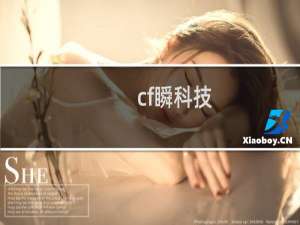 cf瞬科技