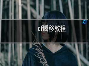 cf瞬移教程