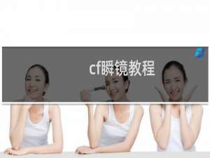 cf瞬镜教程