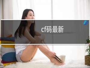 cf码最新