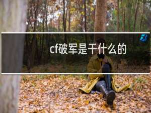 cf破军是干什么的