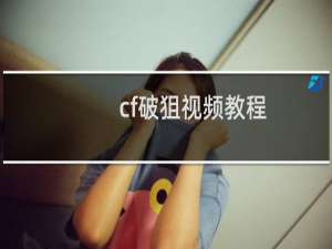 cf破狙视频教程