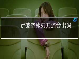 cf破空冰刃刀还会出吗