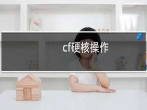 cf硬核操作
