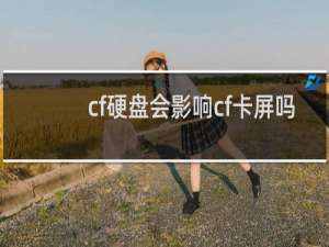 cf硬盘会影响cf卡屏吗