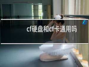 cf硬盘和cf卡通用吗