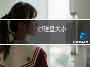 cf硬盘大小