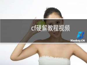 cf硬解教程视频