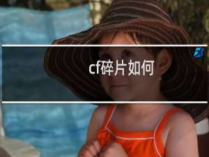 cf碎片如何
