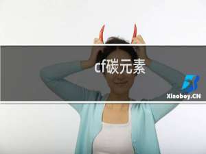 cf碳元素