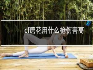 cf磨花用什么枪伤害高