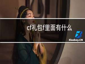 cf礼包f里面有什么