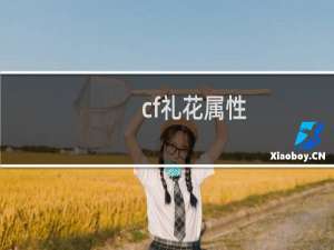 cf礼花属性