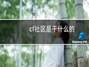 cf社区是干什么的