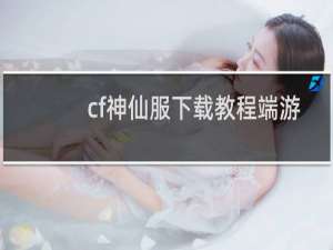 cf神仙服下载教程端游