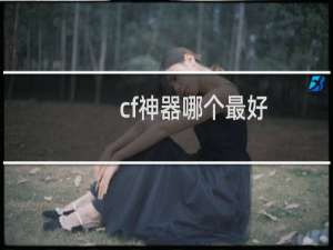 cf神器哪个最好