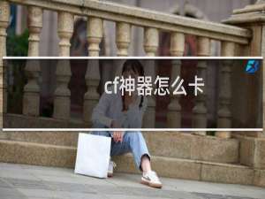 cf神器怎么卡